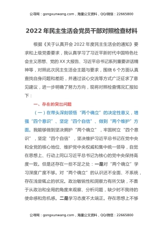 2022年民主生活会党员干部对照检查材料