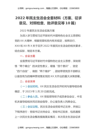 2022年民主生活会全套材料（方案、征求意见、对照检查、批评意见等10篇）