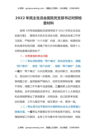 2022年民主生活会医院党支部书记对照检查材料