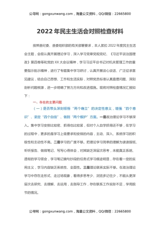 2022年民主生活会对照检查材料