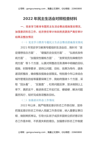 2022年民主生活会对照检查材料 (2)