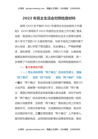 2022年民主生活会对照检查材料2