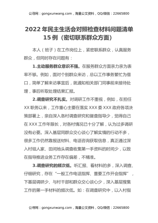 2022年民主生活会对照检查材料问题清单15例（密切联系群众方面）