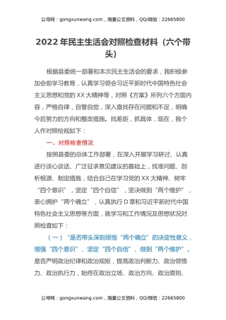 2022年民主生活会对照检查材料（六个带头）