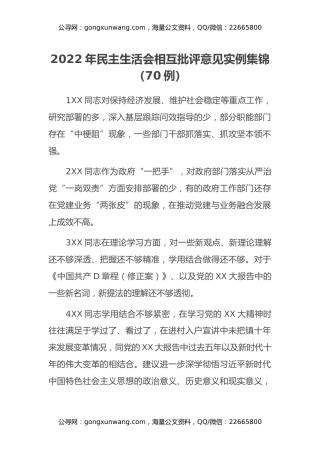 2022年民主生活会相互批评意见实例集锦（70例）
