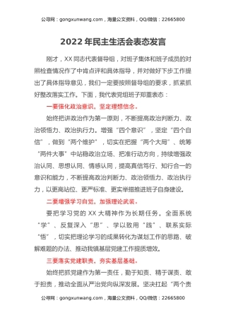 2022年民主生活会表态发言