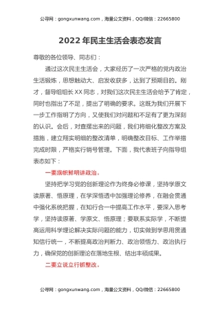 2022年民主生活会表态发言(2)