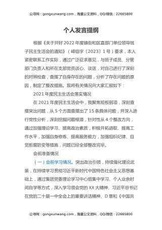 2022年民主生活会集团党委书记、董事长发言提纲