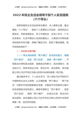 2022年民主生活会领导干部个人发言提纲（六个带头）
