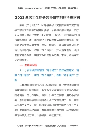 2022年民主生活会领导班子对照检查材料