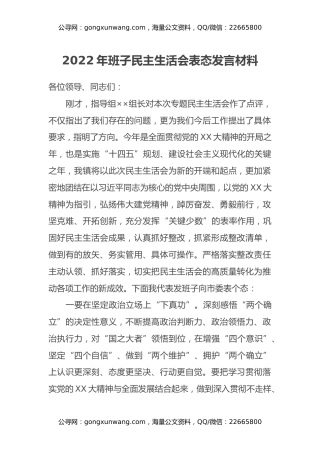 2022年班子民主生活会表态发言材料