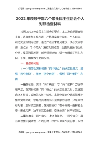 2022年领导干部六个带头民主生活会个人对照检查材料