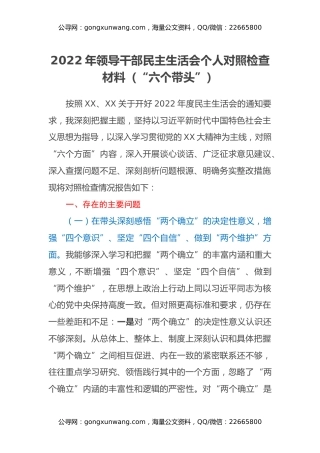 2022年领导干部民主生活会个人对照检查材料（“六个带头”）