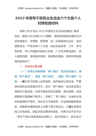 2022年领导干部民主生活会六个方面个人对照检查材料