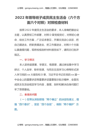 2022年领导班子成员民主生活会（六个方面六个对照）对照检查材料