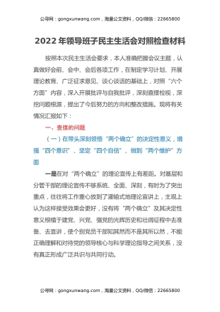 2022年领导班子民主生活会对照检查材料