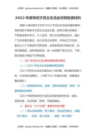 2022年领导班子民主生活会对照检查材料 (2)