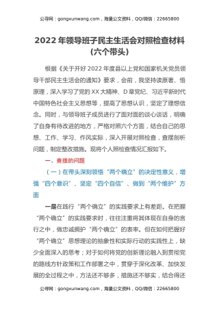 2022年领导班子民主生活会对照检查材料(六个带头)