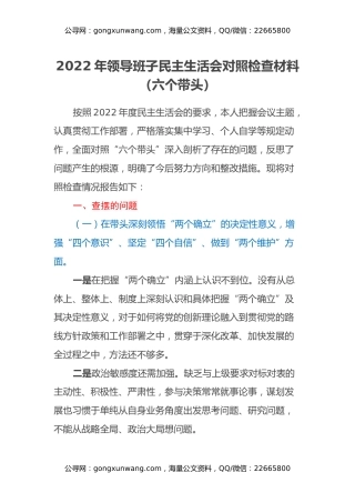 2022年领导班子民主生活会对照检查材料（六个带头）