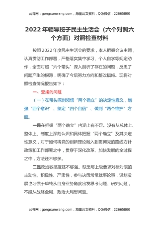 2022年领导班子民主生活会（六个对照六个方面）对照检查材料