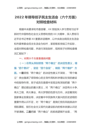 2022年领导班子民主生活会（六个方面）对照检查材料