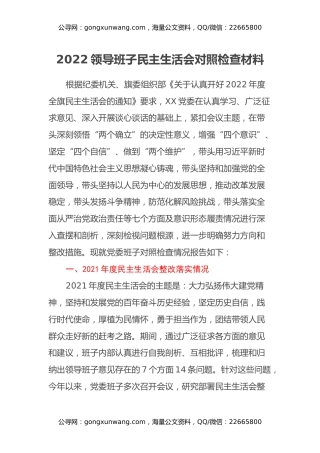 2022领导班子民主生活会对照检查材料