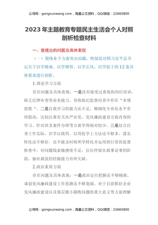 2023​年主题教育专题民主生活会个人对照剖析检查材料（六个方面）