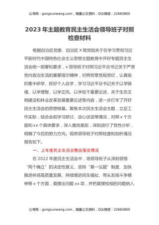 2023​年主题教育民主生活会领导班子对照检查材料