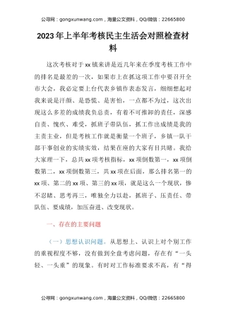 2023年上半年考核民主生活会对照检查材料