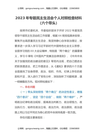 2023年专题民主生活会个人对照检查材料（六个带头）