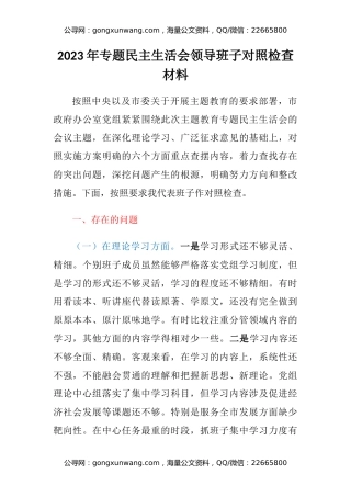 2023年专题民主生活会领导班子六个方面对照检查材料