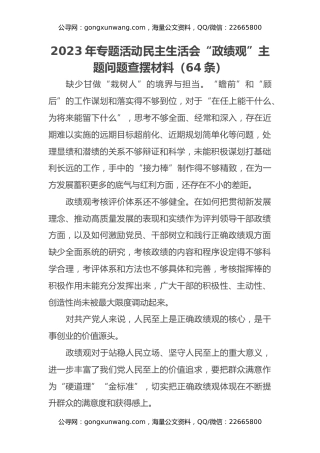 2023年专题活动民主生活会“政绩观”主题问题查摆材料（64条）