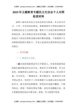2023年主题教育专题民主生活会个人六个方面对照检查材料