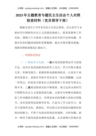 2023年主题教育专题民主生活会个人六个方面对照检查材料（党员领导干部）
