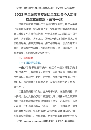 2023年主题教育专题民主生活会个人对照检查发言提纲（领导干部）