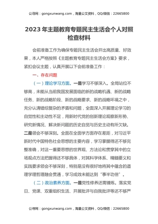 2023年主题教育专题民主生活会个人对照检查材料 (2)