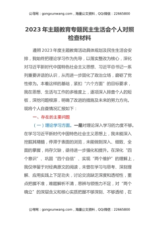 2023年主题教育专题民主生活会个人对照检查材料（2）