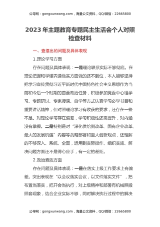 2023年主题教育专题民主生活会个人对照检查材料（3）