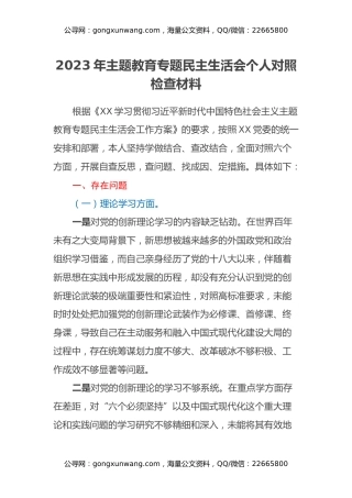2023年主题教育专题民主生活会个人对照检查材料（4）