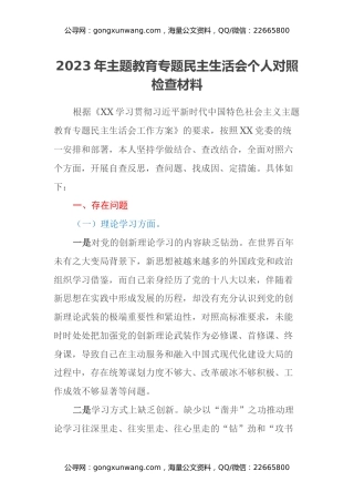 2023年主题教育专题民主生活会个人对照检查材料（六个方面）(2)