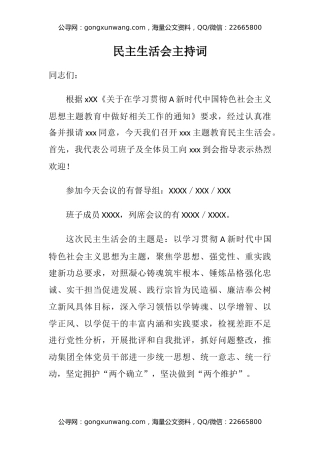 2023年主题教育专题民主生活会主持词