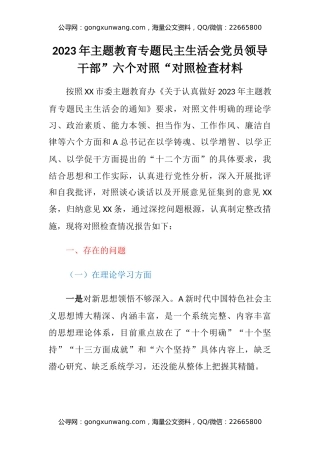 2023年主题教育专题民主生活会党员领导干部”六个对照“对照检查材料