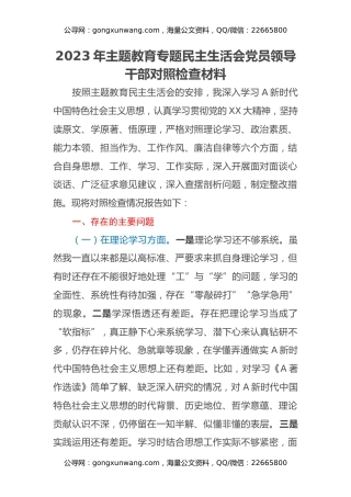 2023年主题教育专题民主生活会党员领导干部对照检查材料（2）