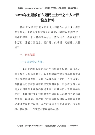 2023年主题教育专题民主生活会六个方面个人对照检查材料