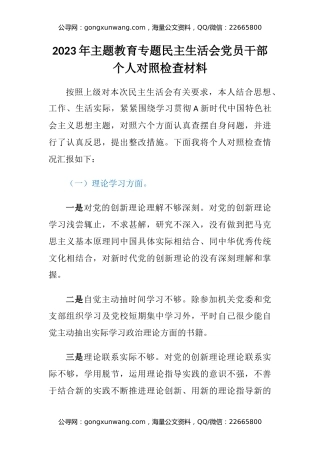 2023年主题教育专题民主生活会六个方面党员干部个人对照检查材料