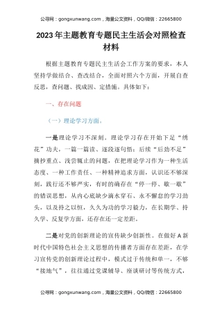 2023年主题教育专题民主生活会六个方面对照检查材料