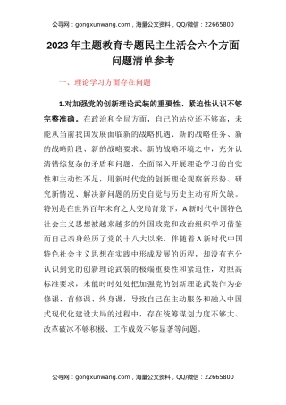 2023年主题教育专题民主生活会六个方面问题清单参考
