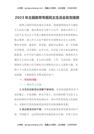 2023年主题教育专题民主生活会发言提纲（2）