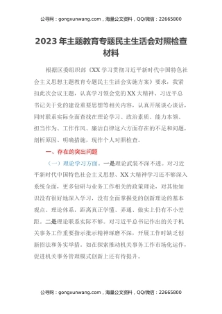 2023年主题教育专题民主生活会对照检查材料 (3)