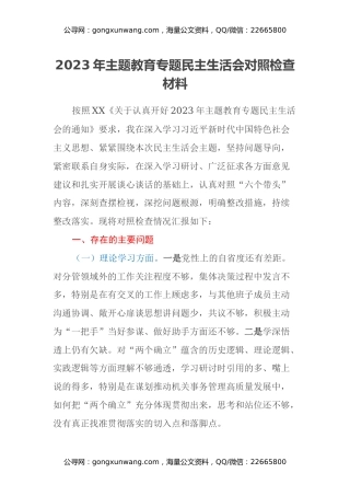 2023年主题教育专题民主生活会对照检查材料（2）